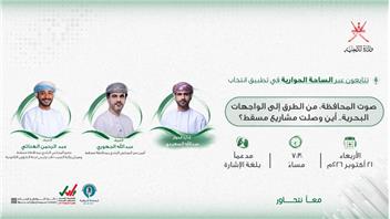 «الساحة الحوارية» تستعرض مساء اليوم المشاريع التنموية والخدمية بمحافظة مسقط