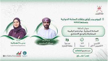اليوم انطلاق النسخة الثالثة من الساحة الحوارية عبر تطبيق «انتخاب»