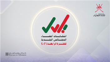 وزارة الداخلية تطلق شعار انتخابات أعضاء المجالس البلدية للفترة الرابعة
