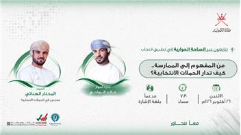 «الساحة الحوارية» تناقش مساء اليوم إدارة الحملات الانتخابية عبر تطبيق انتخاب