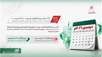 ٢٧ ديسمبر المقبل موعدًا للتصويت لانتخابات أعضاء المجالس البلدية للفترة الرابعة