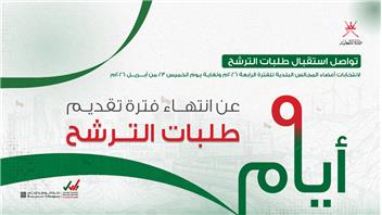 وزارة الداخلية تواصل استقبال طلبات الترشح لانتخابات أعضاء المجالس البلدية 
