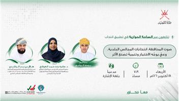 «الساحة الحوارية» تستعرض دور المجالس البلدية في التنمية الاجتماعية بمحافظة الداخلية