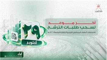 غدًا الخميس آخر موعد لسحب طلبات الترشح لانتخابات أعضاء المجالس البلدية للفترة الرابعة