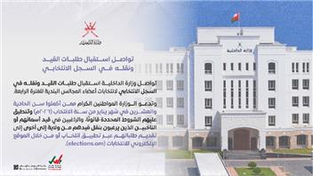 تواصل وزارة الداخلية استقبال طلبات القيد ونقله في السجل الانتخابي 